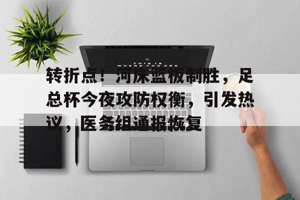 转折点！河床篮板制胜，足总杯今夜攻防权衡，引发热议，医务组通报恢复的简单介绍